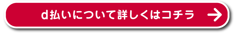 d払いについて詳しくはコチラ