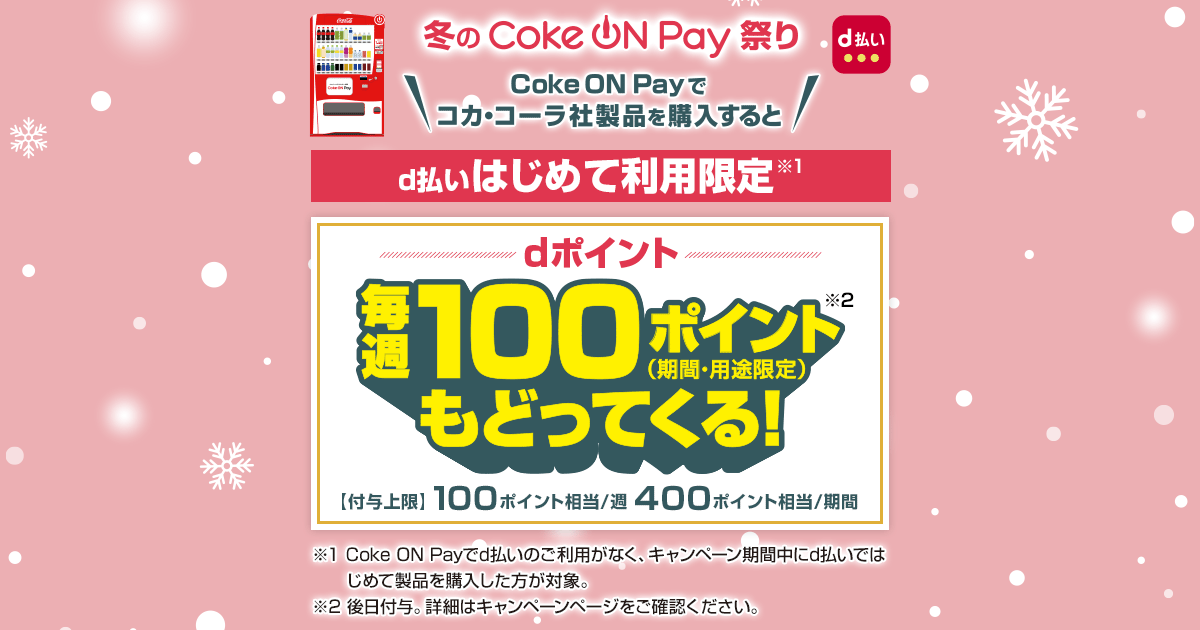 冬のCoke ON Pay祭り｜d払い - dポイントがたまる！かんたん、便利な