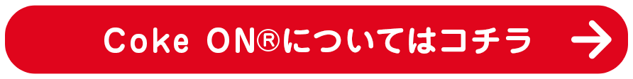 Coke ON®についてはコチラ