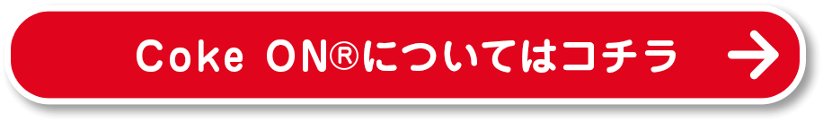 Coke ON®についてはコチラ