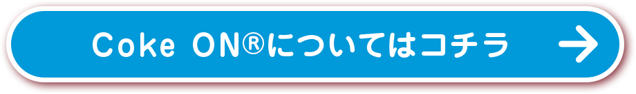 Coke ON®についてはコチラ