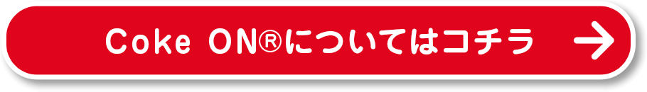 Coke ON®についてはコチラ