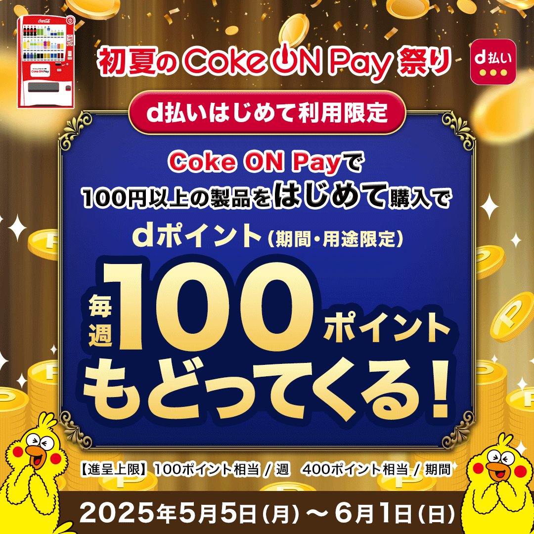 d払い 初夏のCoke ON Pay祭り d払いはじめて利用限定 Coke ON Payで100円以上の製品をはじめて購入でdポイント(期間・用途限定) 毎週100ポイントもどってくる! 【進呈上限】100ポイント相当/週 400ポイント相当/期間 2025年5月5日(月)~6月1日(日)