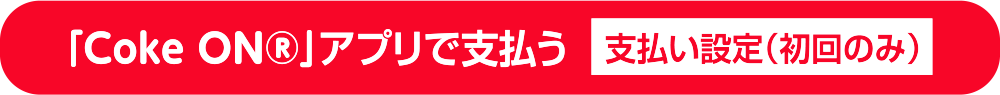 「Coke ON®」アプリで支払う 支払い設定(初回のみ)
