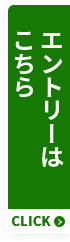 エントリーはこちら