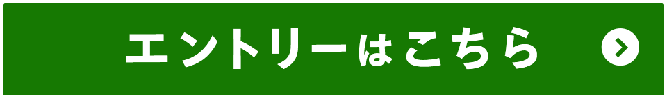 エントリーはこちら