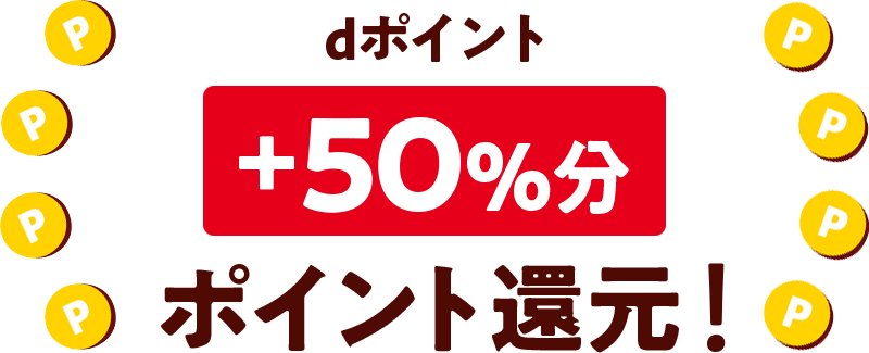 dポイント＋50％分ポイント還元！