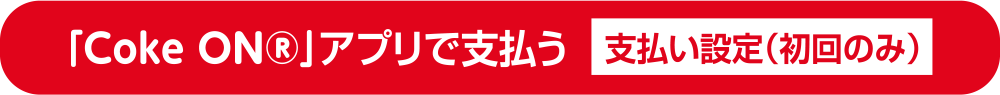 「Coke ON&reg;」アプリで支払う 支払い設定（初回のみ）