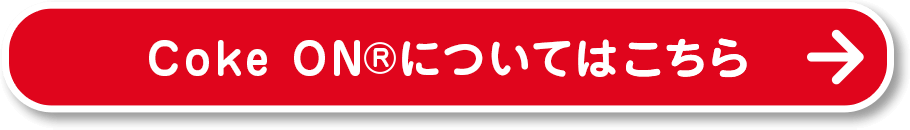 Coke ON&reg;についてはこちら