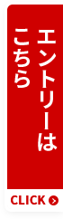 エントリーはこちら