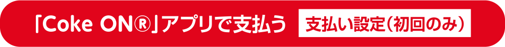 「Coke ON&reg;」アプリで支払う 支払い設定（初回のみ）