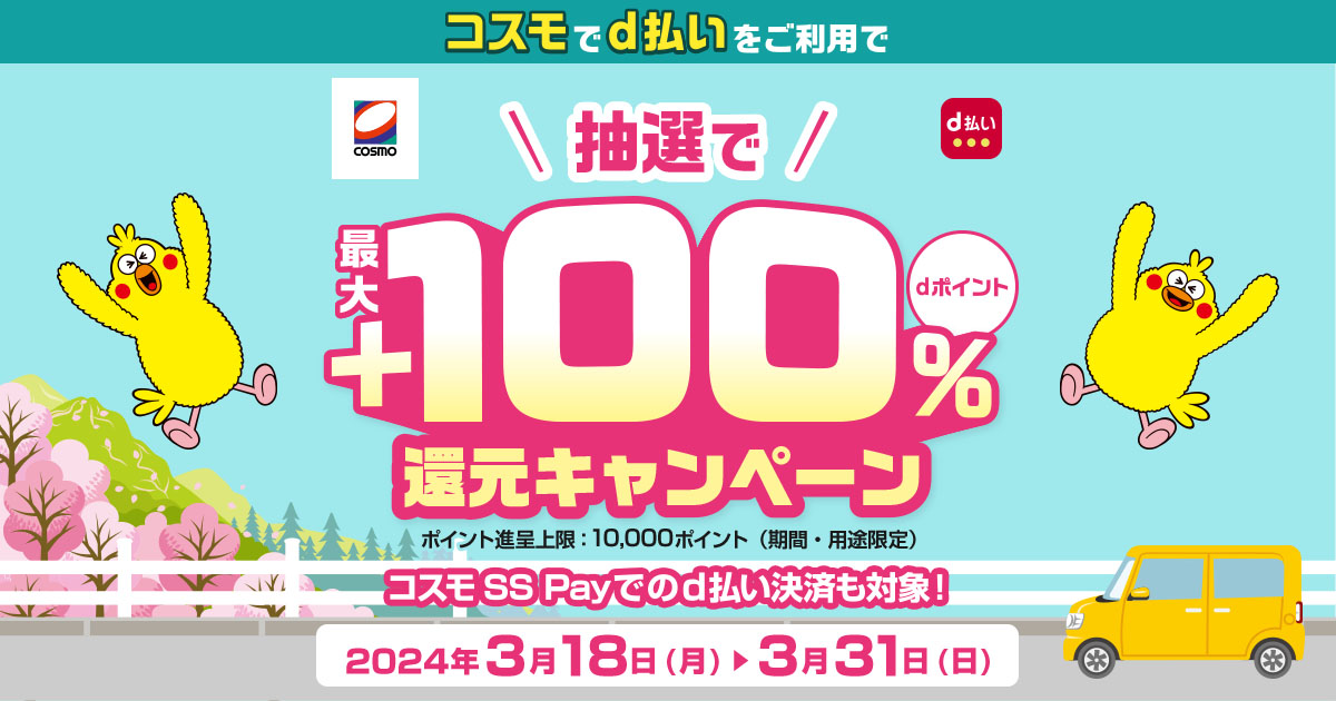 コスモ石油 抽選でdポイント最大＋100％ポイント還元！キャンペーン｜d 