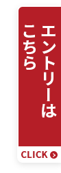 エントリーはこちら