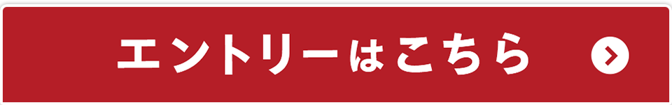 エントリーはこちら