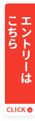 エントリーはこちら CLICK