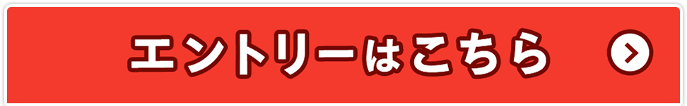 エントリーはこちら