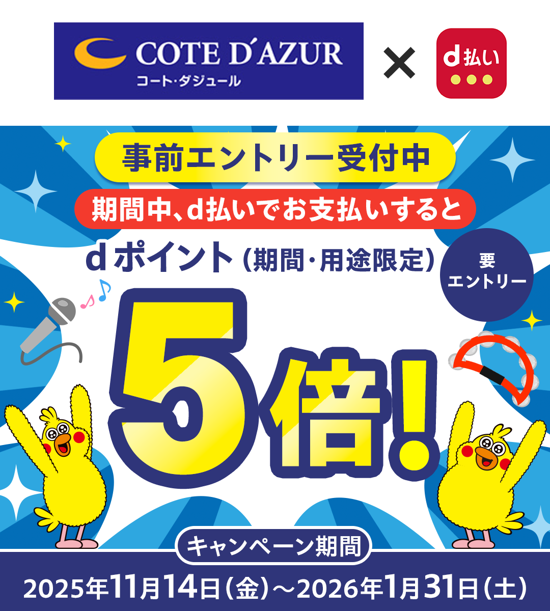 コート・ダジュール × d払い 事前エントリー受付中 期間中、d払いでお支払いするとdポイント(期間・用途限定)5倍! キャンペーン期間 2025年11月14日(金)~2026年1月31日(土) 要エントリー