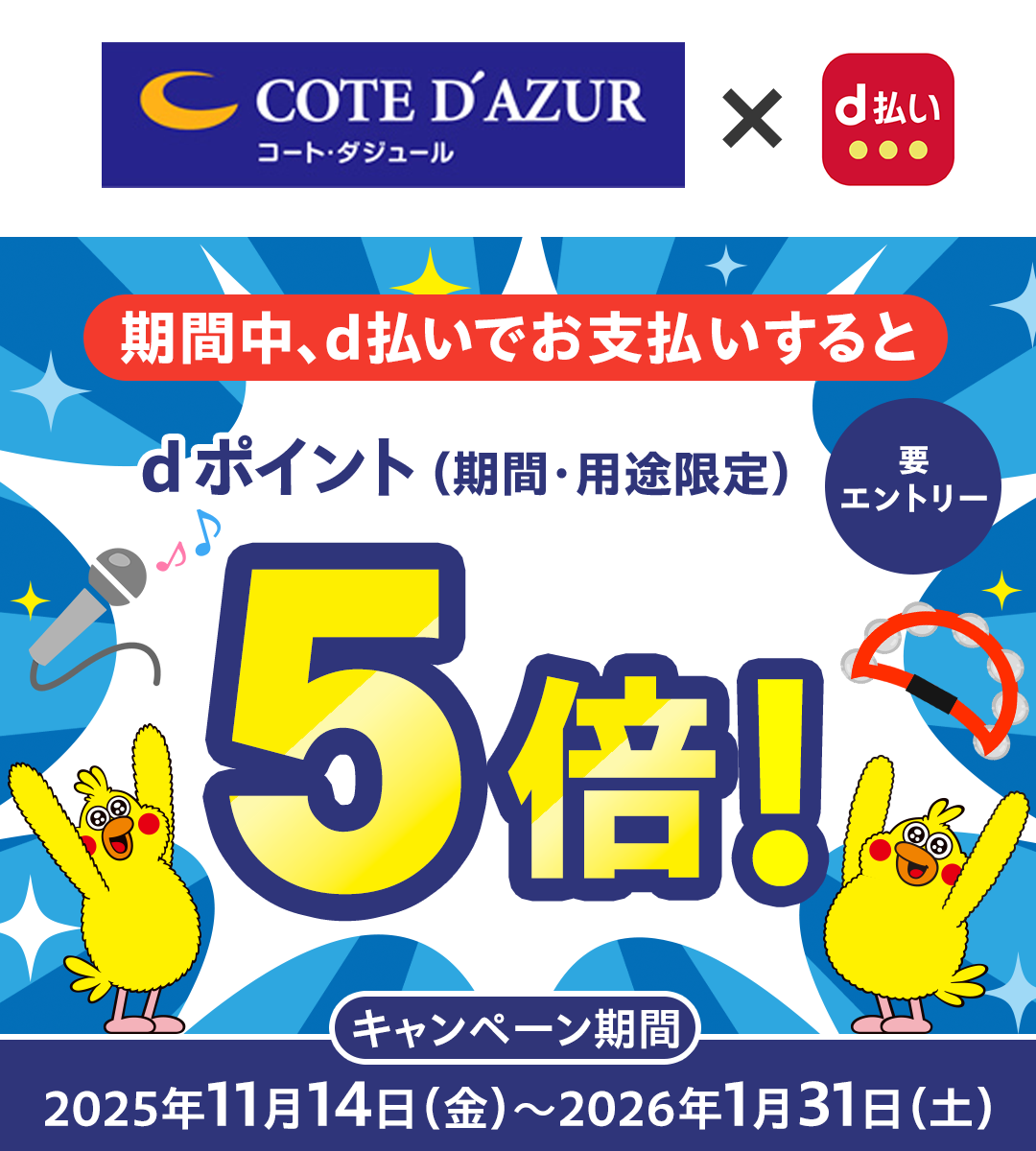 コート・ダジュール × d払い 期間中、d払いでお支払いするとdポイント（期間・用途限定）5倍！ キャンペーン期間 2025年11月14日（金）～2026年1月31日（土） 要エントリー