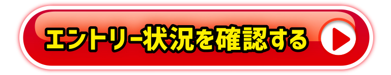エントリー状況を確認する