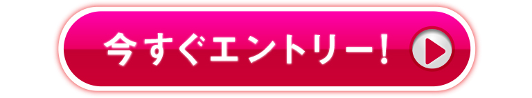 今すぐエントリー!