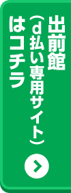 出前館（d払い専用サイト）はコチラ