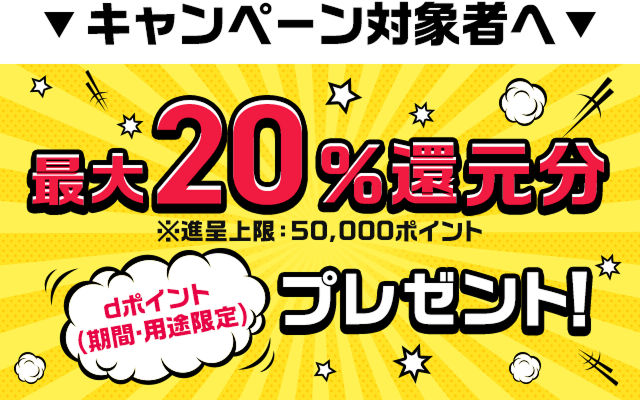 キャンペーン対象者へdポイント（期間・用途限定）最大20％還元分プレゼント！※進呈上限：50,000ポイント