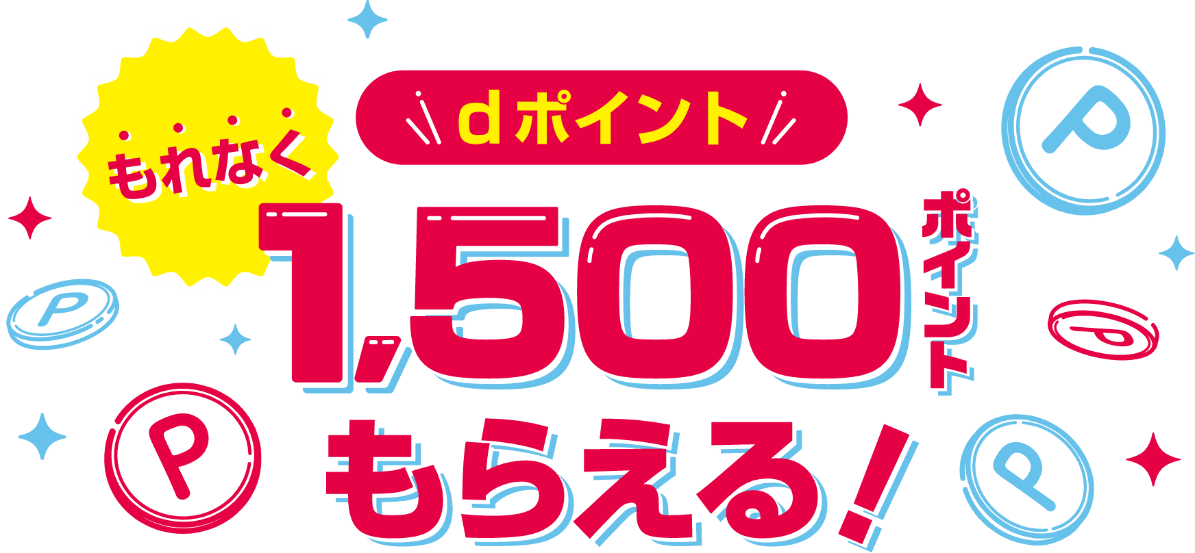 もれなくdポイント1,500ポイントもらえる！