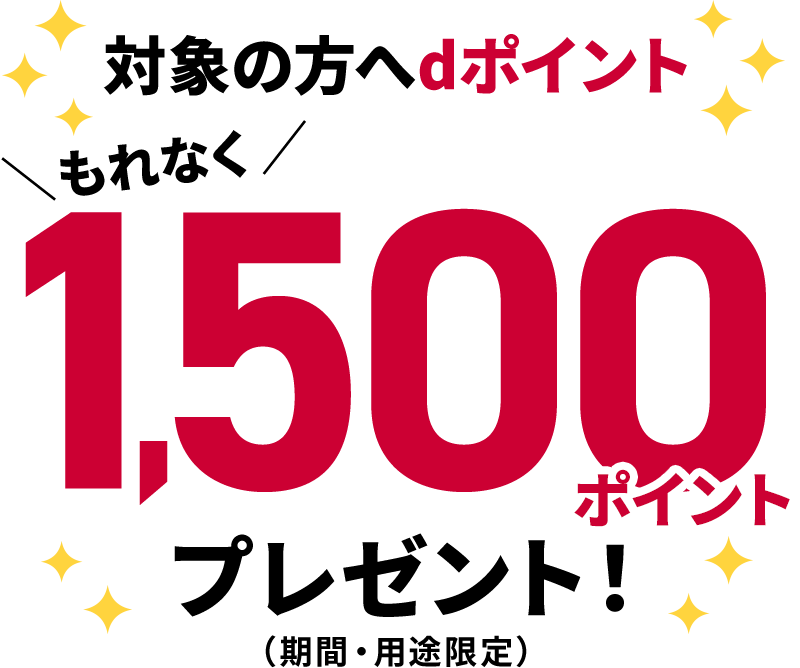 対象の方へdポイントもれなく1,500ポイントプレゼント!(期間・用途限定)