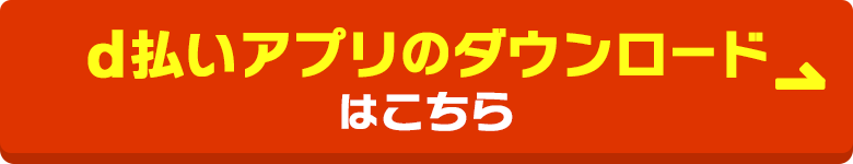d払いアプリのダウンロードはこちら