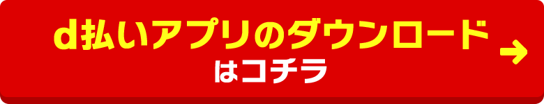 d払いアプリのダウンロードはコチラ