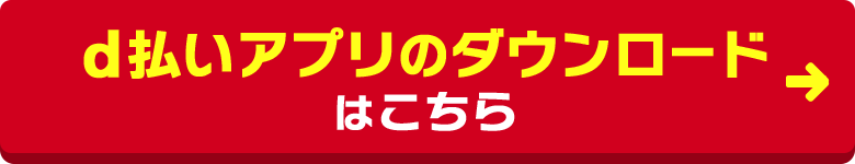 d払いアプリのダウンロードはこちら