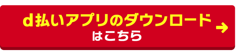d払いアプリのダウンロードはこちら
