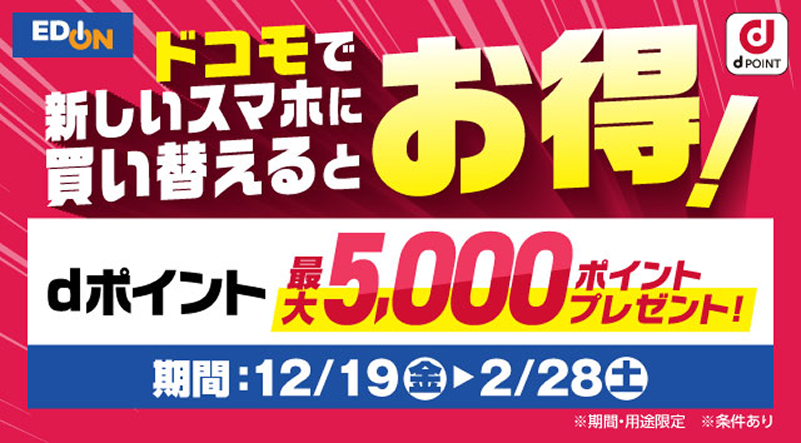 ドコモで新しいスマホに買い換えるとお得！dポイント最大5,000ポイントプレゼント！期間：12/19(金)〜2/28(土) ※期間・用途限定 ※条件あり