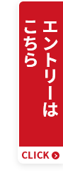 エントリーはこちら
