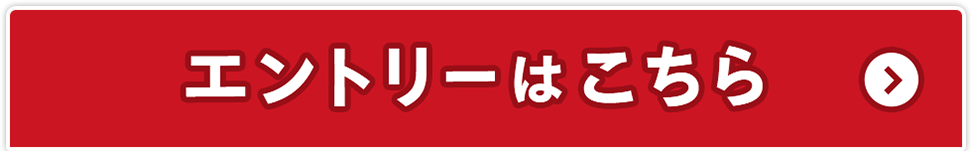 エントリーはこちら