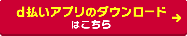 d払いアプリのダウンロードはこちら