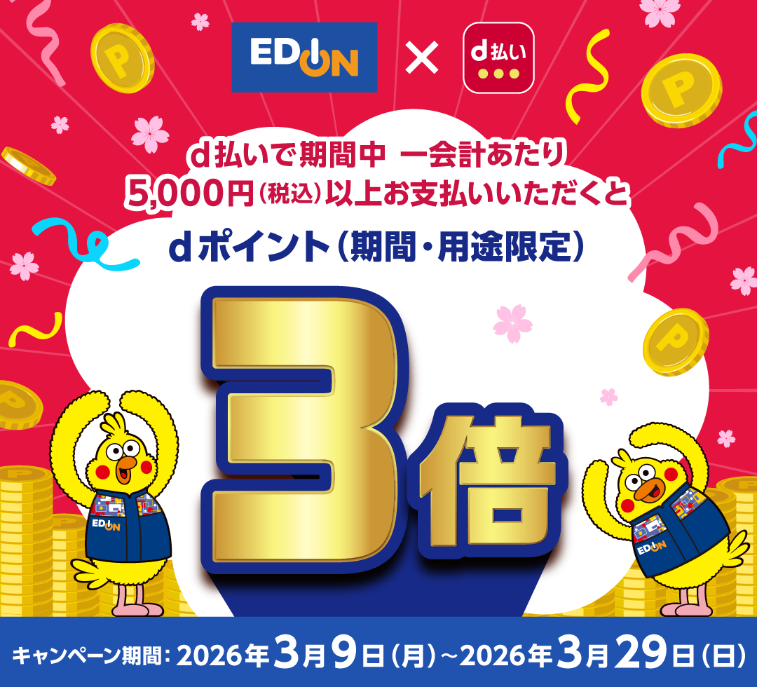 エディオン d払い d払いで期間中 一会計あたり5,000円（税込）以上お支払いいただくとdポイント（期間・用途限定）3倍  キャンペーン期間：2026年3月9日（月）～2026年3月29日（日）