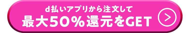 d払いアプリから注文して最大50%還元をGET