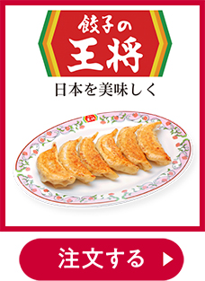 餃子の王将テイクアウト 注文する