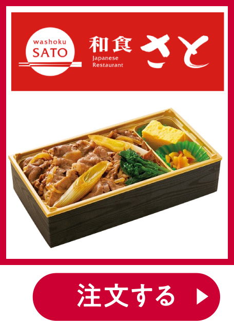 和食さとテイクアウト 注文する