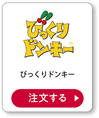 びっくりドンキーテイクアウト 注文する