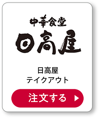 日高屋テイクアウト 注文する