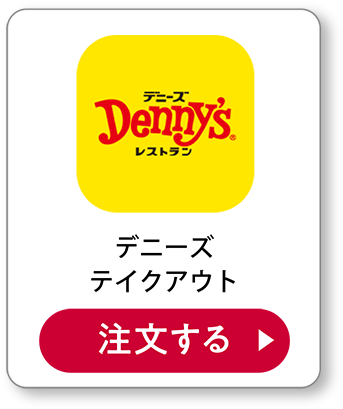 デニーズテイクアウト 注文する