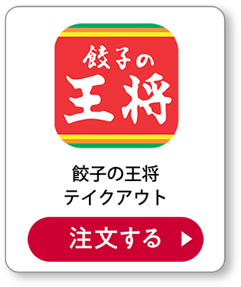 餃子の王将テイクアウト 注文する