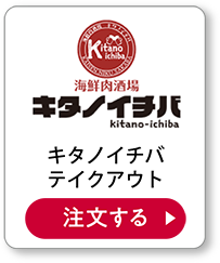 キタノイチバテイクアウト 注文する