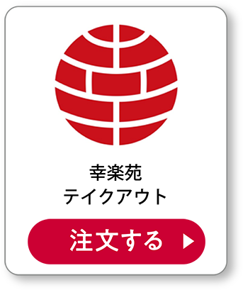 幸楽苑テイクアウト 注文する