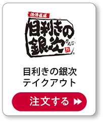 目利きの銀次テイクアウト 注文する