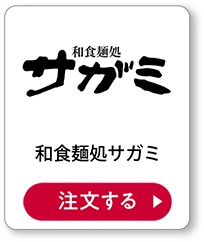 和食麺処サガミテイクアウト 注文する
