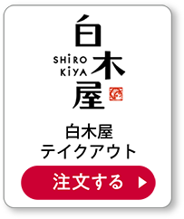 白木屋テイクアウト 注文する