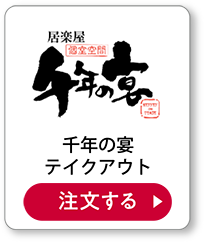 千年の宴テイクアウト 注文する